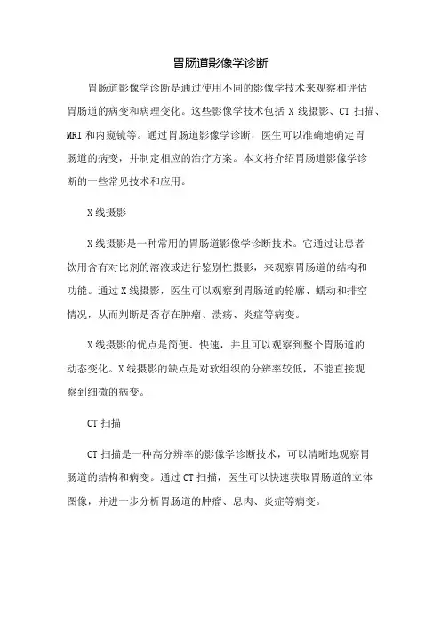 胃肠道影像学诊断