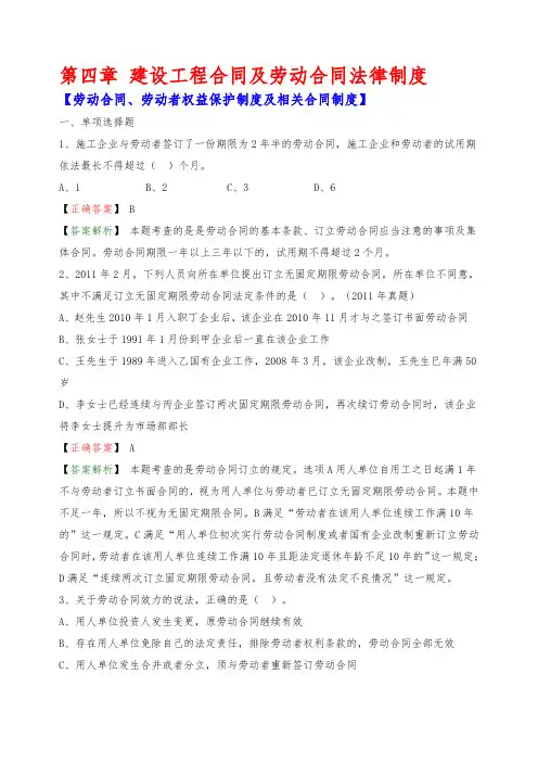 2020年一建法规章节典型例题精选(第四章：劳动合同、劳动者权益保护制度及相关合同制度)