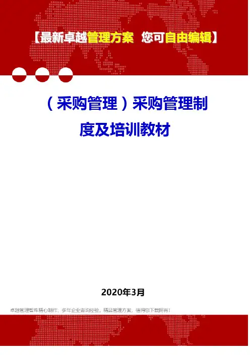 (采购管理)采购管理制度及培训教材