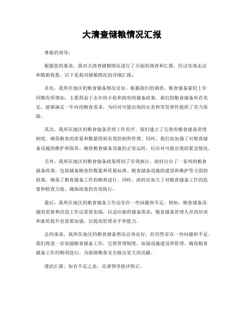 大清查储粮情况汇报
