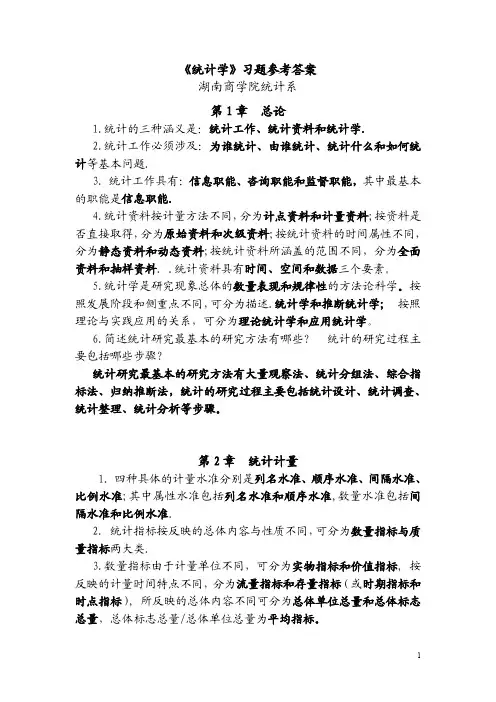 《应用统计学(第三版)》总习题