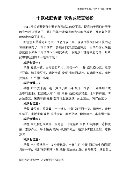 十款减肥食谱 饮食减肥更轻松
