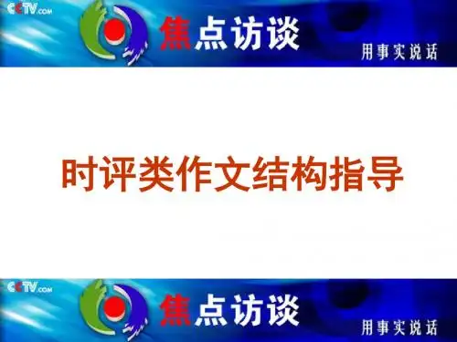 时评类作文结构指导ppt