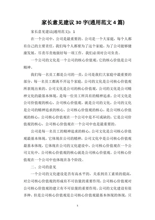 家长意见建议30字(通用范文4篇)
