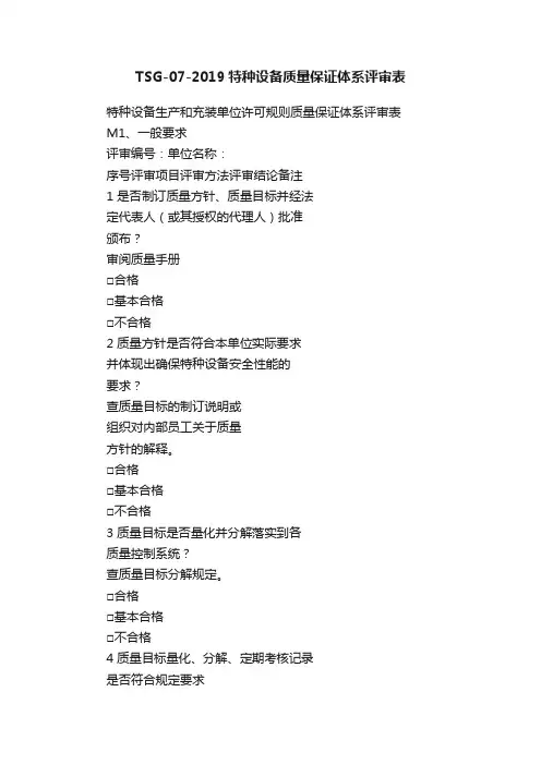 TSG-07-2019特种设备质量保证体系评审表