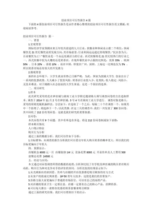 创业项目可行性报告4篇