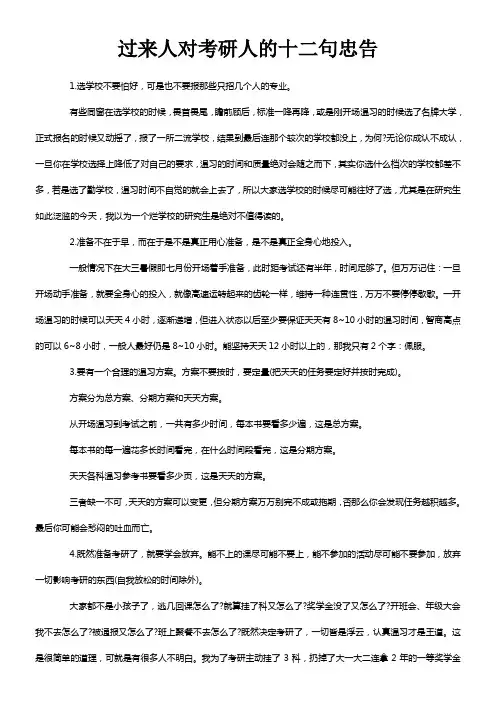 过来人对考研人的十二句忠告