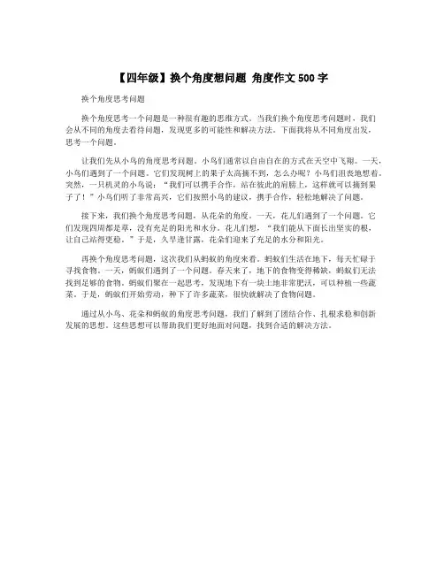 【四年级】换个角度想问题 角度作文500字