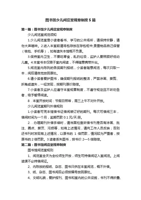 图书馆少儿阅览室规章制度5篇
