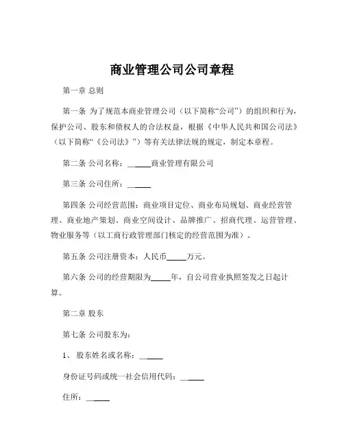 商业管理公司公司章程
