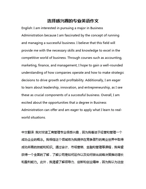 选择感兴趣的专业英语作文
