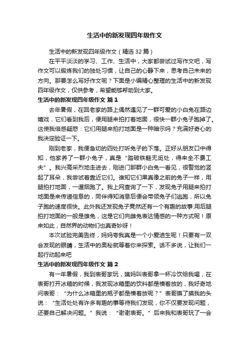 生活中的新发现四年级作文（精选32篇）