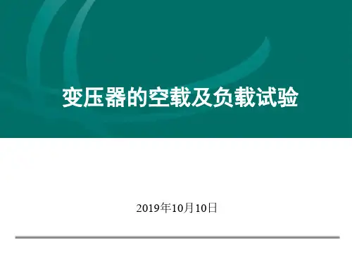 变压器的空载及负载试验