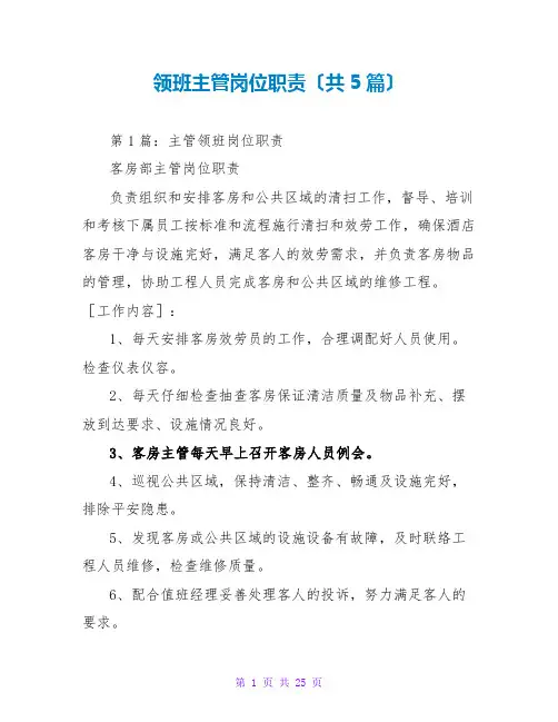 领班主管岗位职责(共5篇)