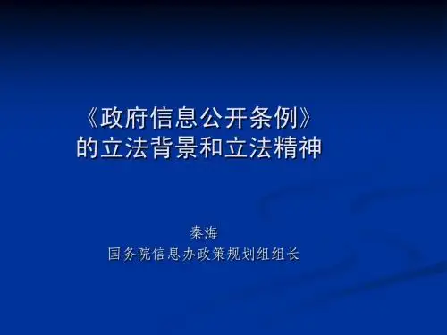 政府信息公开条例