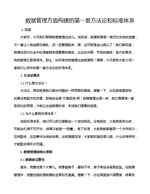 数据管理方面构建的第一套方法论和标准体系