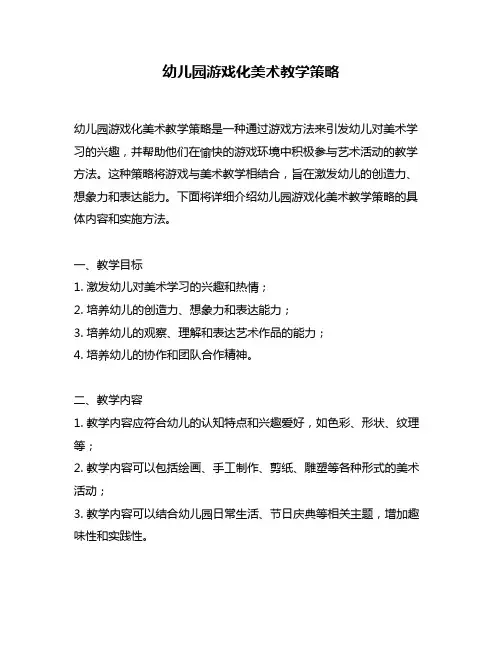 幼儿园游戏化美术教学策略