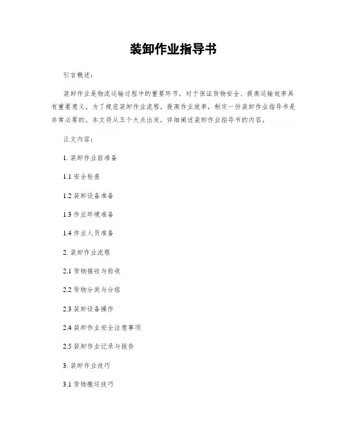 装卸作业指导书