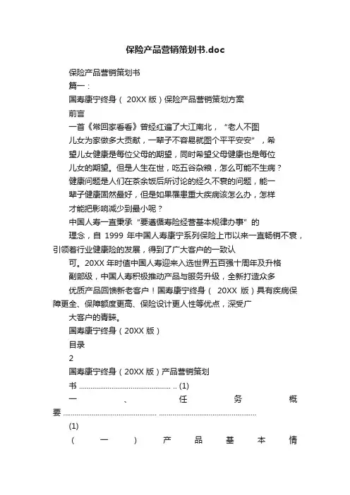 保险产品营销策划书.doc