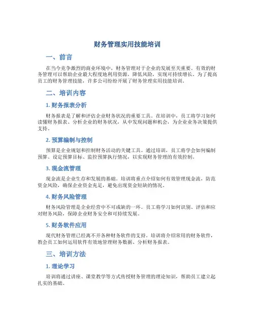 财务管理实用技能培训