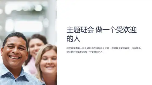主题班会 做一个受欢迎的人