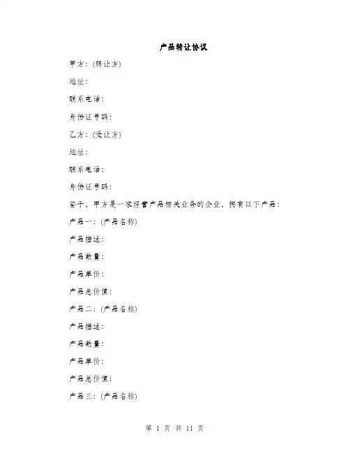 产品转让协议（3篇）
