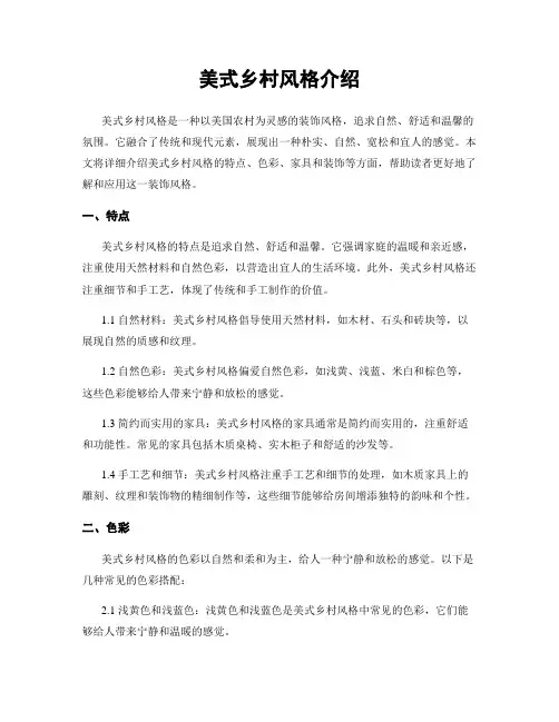 美式乡村风格介绍