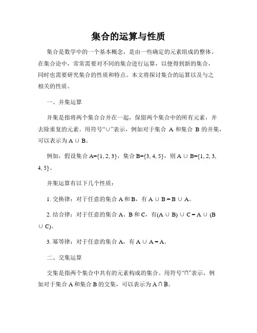 集合的运算与性质