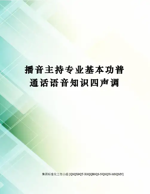 播音主持专业基本功普通话语音知识四声调