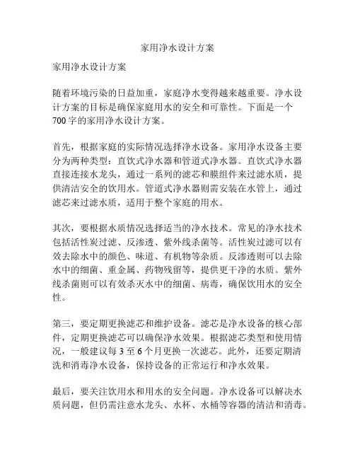 家用净水设计方案