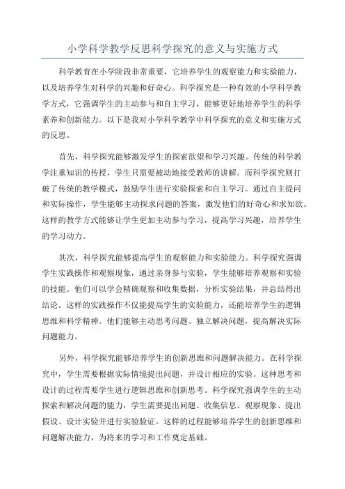 小学科学教学反思科学探究的意义与实施方式