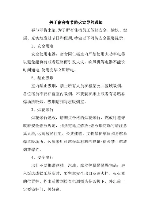 关于宿舍春节防火宣导的通知范文