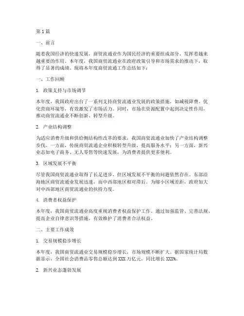 商贸流通总结报告范文(3篇)