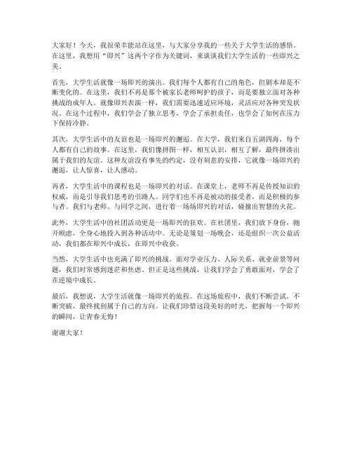 大学即兴演讲稿范文