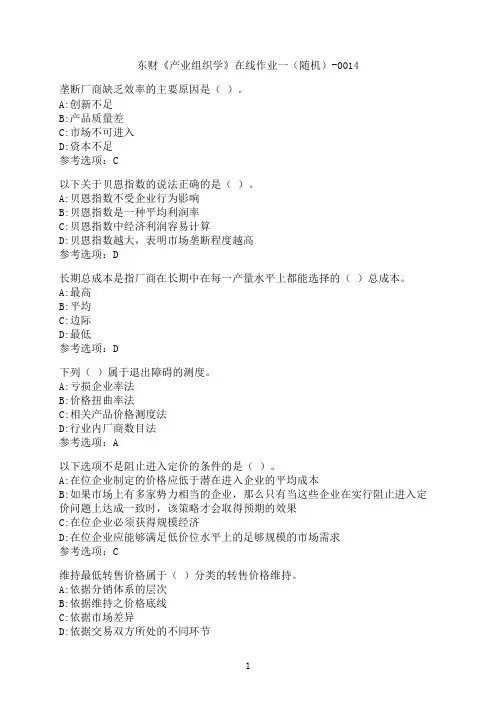 东北财经大学《产业组织学》在线作业一（随机）-0014