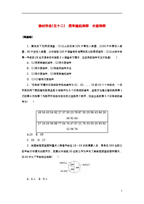 2022_2023学年新教材高中数学课时作业五十二简单随机抽样分层抽样湘教版必修第一册