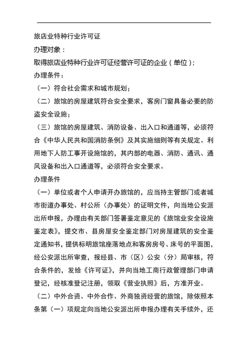 旅店业特种行业许可证