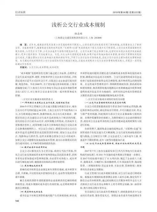 浅析公交行业成本规制