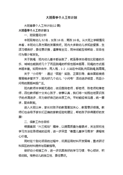 大班春季个人工作计划