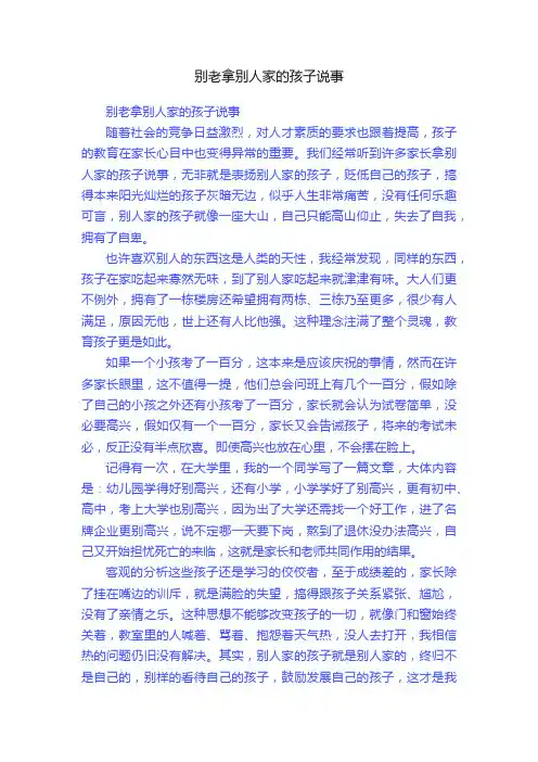 别老拿别人家的孩子说事