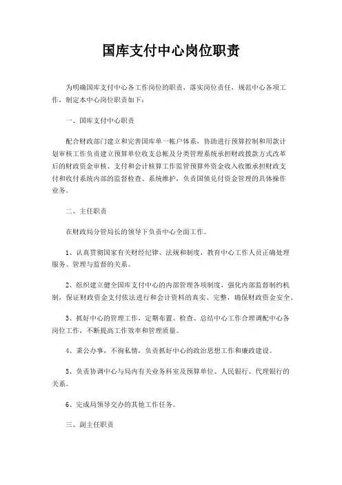 国库支付中心岗位职责