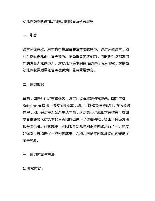 幼儿园绘本阅读活动研究开题报告及研究展望