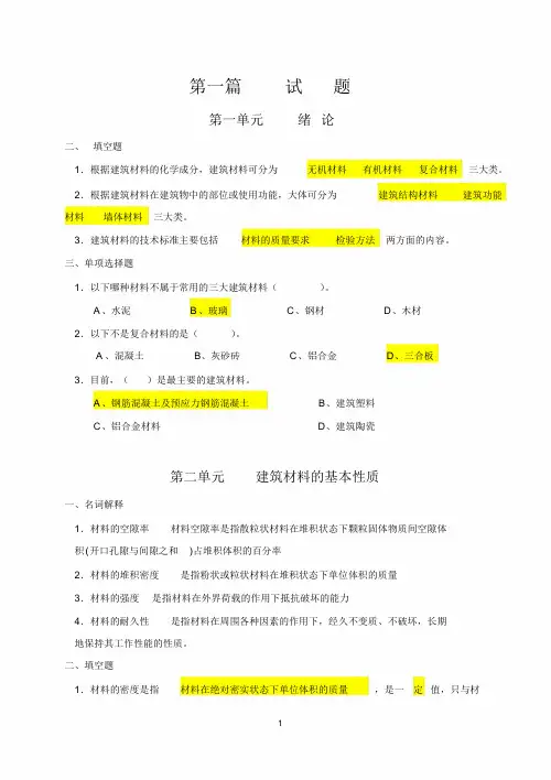 建筑材料习题集(整合答案版)