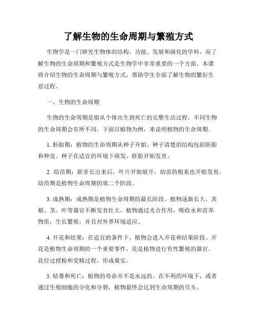 了解生物的生命周期与繁殖方式