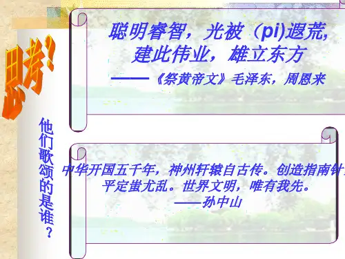 七年级上册第三课《华夏之祖》课件