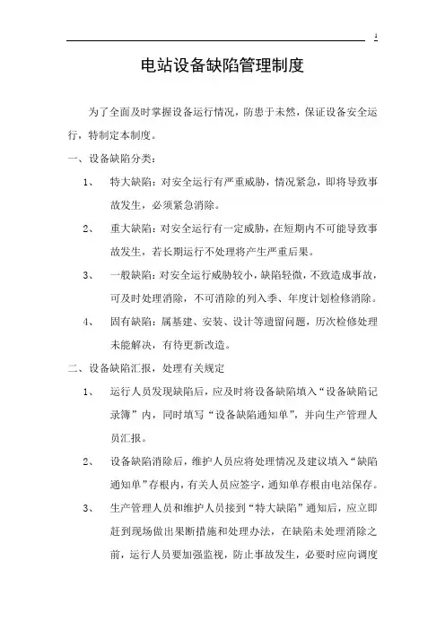 设备缺陷管理制度 2