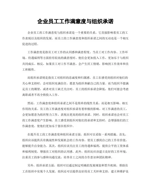企业员工工作满意度与组织承诺