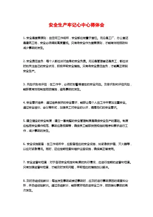 安全生产牢记心中心得体会