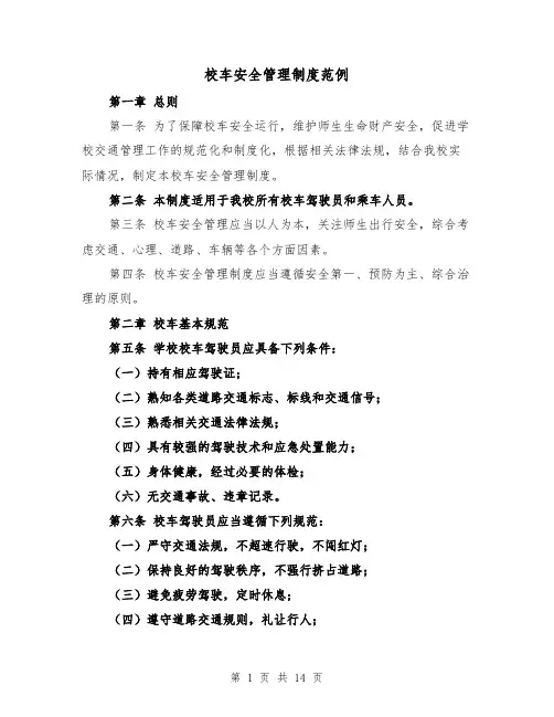 校车安全管理制度范例（4篇）