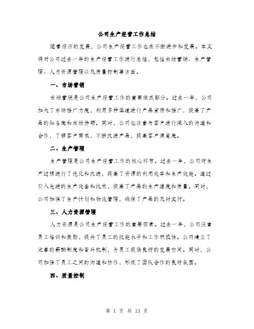 公司生产经营工作总结（5篇）
